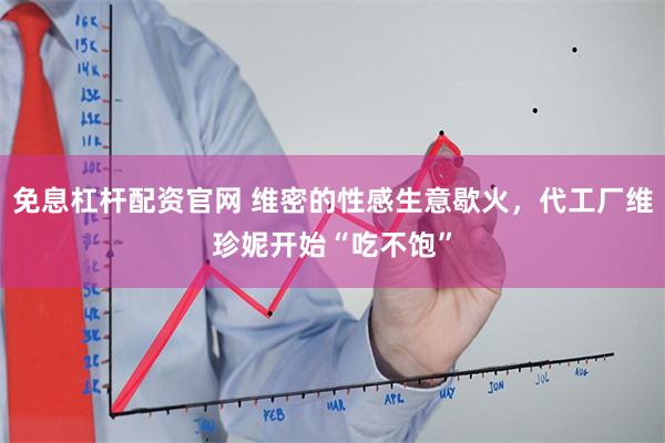 免息杠杆配资官网 维密的性感生意歇火，代工厂维珍妮开始“吃不饱”