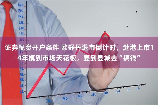 证券配资开户条件 欧舒丹退市倒计时，赴港上市14年摸到市场天花板，要到县城去“搞钱”