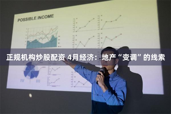 正规机构炒股配资 4月经济：地产“变调”的线索
