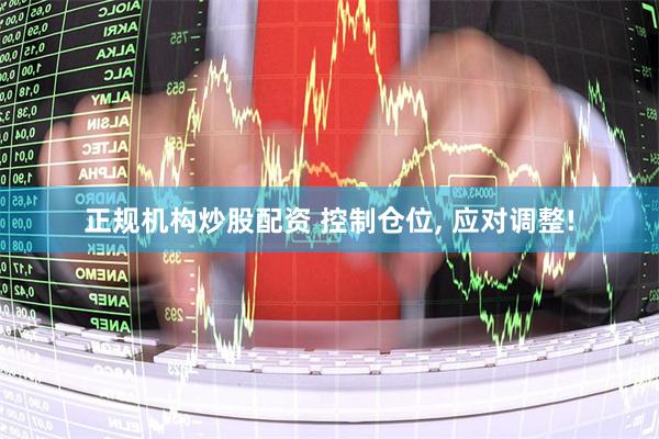 正规机构炒股配资 控制仓位, 应对调整!