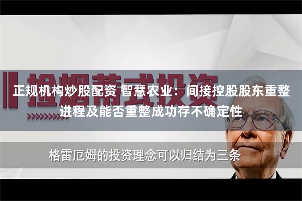 正规机构炒股配资 智慧农业：间接控股股东重整进程及能否重整成功存不确定性