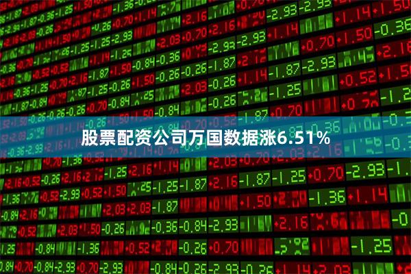 股票配资公司万国数据涨6.51%