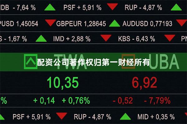 配资公司著作权归第一财经所有
